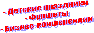 - Детские праздники   - Фуршеты  - Бизнес-конференции  